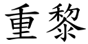 重黎 (楷体矢量字库)