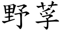 野莩 (楷體矢量字庫)