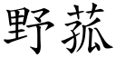 野菰 (楷体矢量字库)