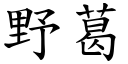 野葛 (楷体矢量字库)