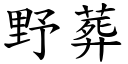 野葬 (楷體矢量字庫)