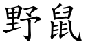 野鼠 (楷体矢量字库)