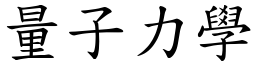 量子力學 (楷體矢量字庫)