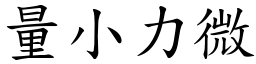 量小力微 (楷体矢量字库)