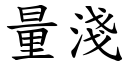 量浅 (楷体矢量字库)