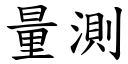 量測 (楷體矢量字庫)