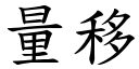 量移 (楷體矢量字庫)