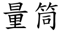 量筒 (楷體矢量字庫)