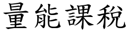 量能課稅 (楷體矢量字庫)