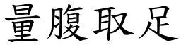 量腹取足 (楷體矢量字庫)