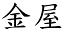 金屋 (楷体矢量字库)