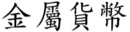 金属货幣 (楷体矢量字库)