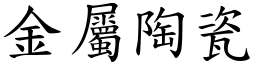 金属陶瓷 (楷体矢量字库)