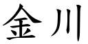 金川 (楷體矢量字庫)