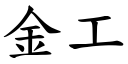 金工 (楷体矢量字库)