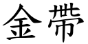 金帶 (楷體矢量字庫)