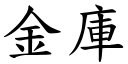 金庫 (楷體矢量字庫)