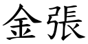 金張 (楷體矢量字庫)