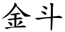 金斗 (楷體矢量字庫)