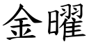 金曜 (楷體矢量字庫)