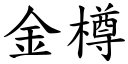 金樽 (楷體矢量字庫)