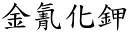 金氰化钾 (楷体矢量字库)