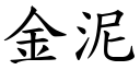 金泥 (楷体矢量字库)