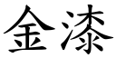 金漆 (楷体矢量字库)