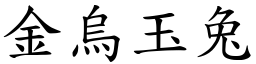 金烏玉兔 (楷體矢量字庫)