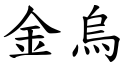 金烏 (楷體矢量字庫)