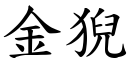 金猊 (楷體矢量字庫)