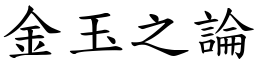 金玉之論 (楷體矢量字庫)