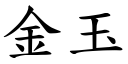 金玉 (楷體矢量字庫)