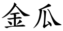 金瓜 (楷體矢量字庫)