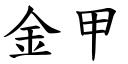 金甲 (楷體矢量字庫)