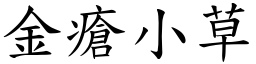 金瘡小草 (楷體矢量字庫)