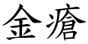 金瘡 (楷體矢量字庫)