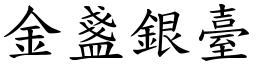 金盞銀臺 (楷體矢量字庫)