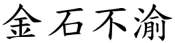 金石不渝 (楷體矢量字庫)