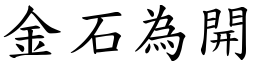 金石為開 (楷體矢量字庫)