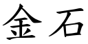 金石 (楷體矢量字庫)