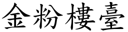 金粉樓臺 (楷體矢量字庫)