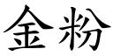 金粉 (楷体矢量字库)