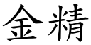 金精 (楷體矢量字庫)