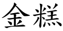 金糕 (楷體矢量字庫)