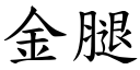 金腿 (楷體矢量字庫)