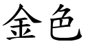 金色 (楷体矢量字库)