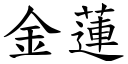 金莲 (楷体矢量字库)