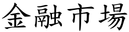 金融市场 (楷体矢量字库)