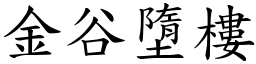 金谷墮樓 (楷體矢量字庫)